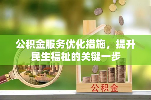 北投公积金服务优化措施，提升民生福祉的关键一步