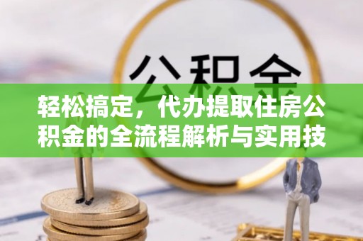 北投轻松搞定，代办提取住房公积金的全流程解析与实用技巧