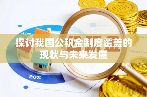 北投探讨我国公积金制度覆盖的现状与未来发展