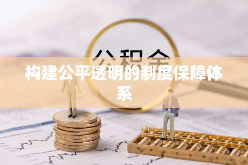 北投构建公平透明的制度保障体系