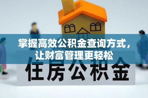 北投掌握高效公积金查询方式，让财富管理更轻松