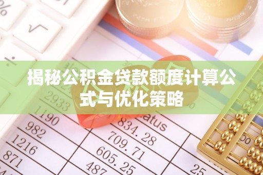 北投揭秘公积金贷款额度计算公式与优化策略