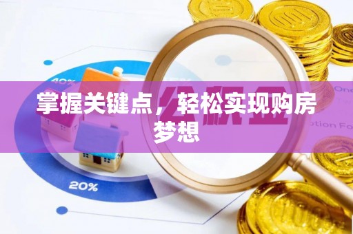 北投掌握关键点，轻松实现购房梦想