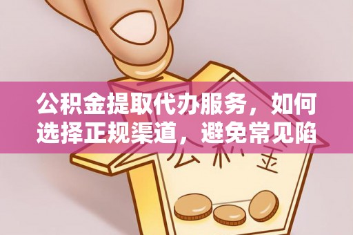 北投公积金提取代办服务，如何选择正规渠道，避免常见陷阱