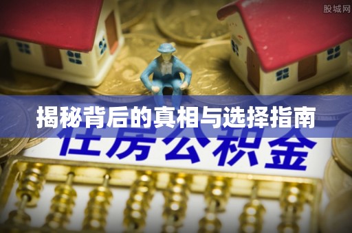 北投揭秘背后的真相与选择指南