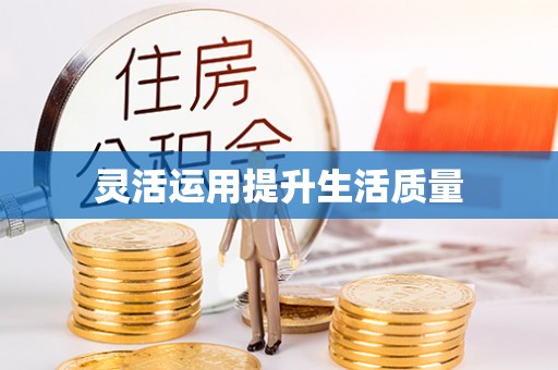 北投灵活运用提升生活质量
