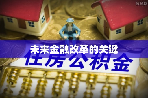 北投未来金融改革的关键