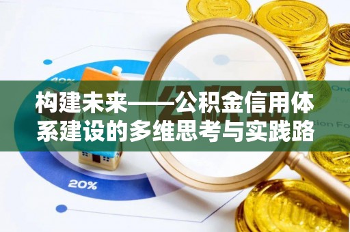 北投构建未来——公积金信用体系建设的多维思考与实践路径