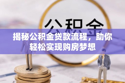 北投揭秘公积金贷款流程，助你轻松实现购房梦想