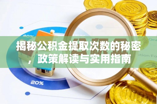 北投揭秘公积金提取次数的秘密，政策解读与实用指南