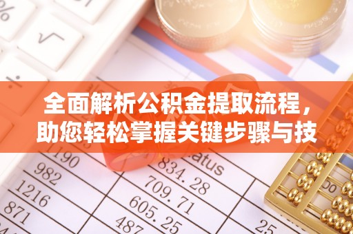 北投全面解析公积金提取流程，助您轻松掌握关键步骤与技巧