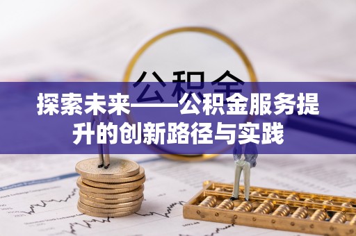 北投探索未来——公积金服务提升的创新路径与实践