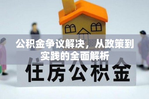 北投公积金争议解决，从政策到实践的全面解析