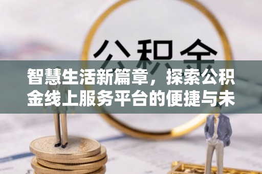 北投智慧生活新篇章，探索公积金线上服务平台的便捷与未来