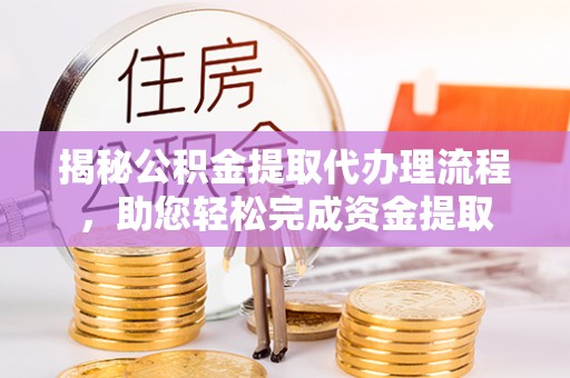 北投揭秘公积金提取代办理流程，助您轻松完成资金提取