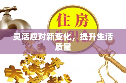 北投灵活应对新变化，提升生活质量