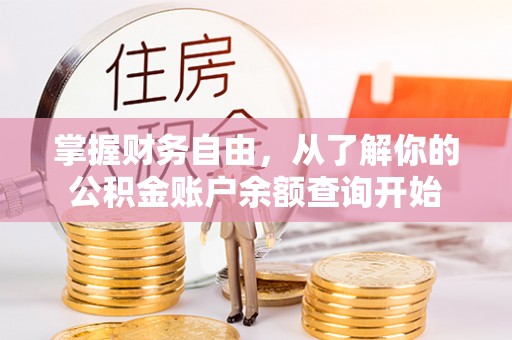 北投掌握财务自由，从了解你的公积金账户余额查询开始