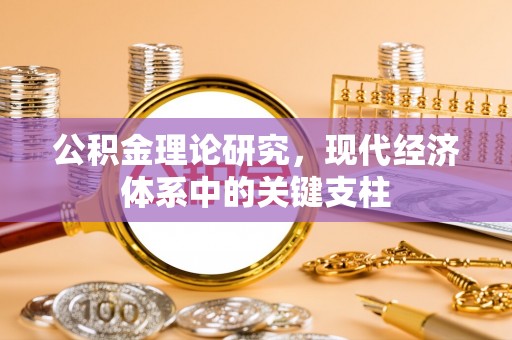 北投公积金理论研究，现代经济体系中的关键支柱