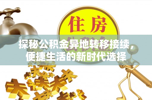 北投探秘公积金异地转移接续，便捷生活的新时代选择