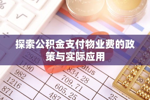 北投探索公积金支付物业费的政策与实际应用