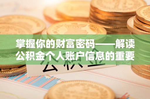 北投掌握你的财富密码——解读公积金个人账户信息的重要性