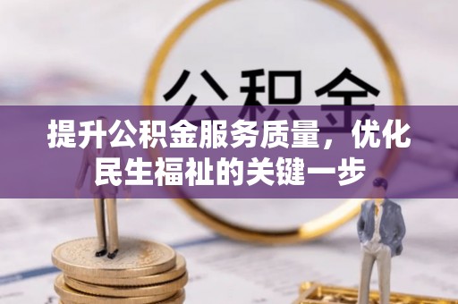 北投提升公积金服务质量，优化民生福祉的关键一步