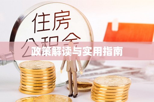 北投政策解读与实用指南