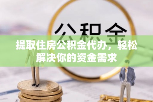 北投提取住房公积金代办，轻松解决你的资金需求