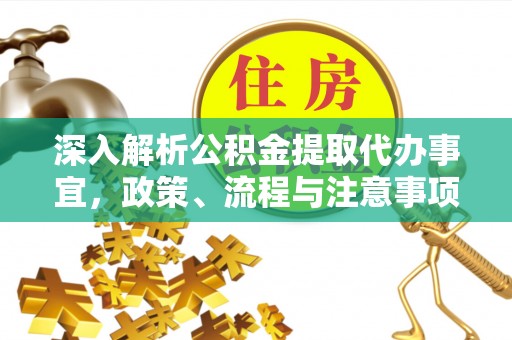 北投深入解析公积金提取代办事宜，政策、流程与注意事项全攻略