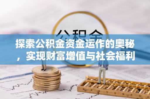 北投探索公积金资金运作的奥秘，实现财富增值与社会福利双赢