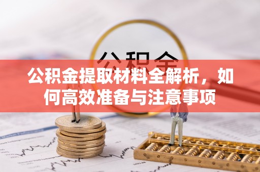 北投公积金提取材料全解析，如何高效准备与注意事项