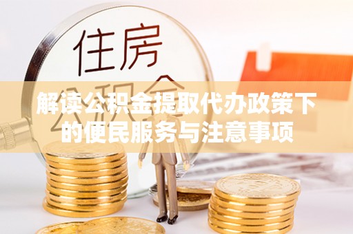 北投解读公积金提取代办政策下的便民服务与注意事项
