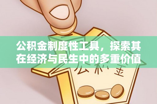 北投公积金制度性工具，探索其在经济与民生中的多重价值