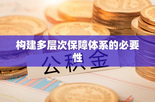 北投构建多层次保障体系的必要性