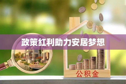 北投政策红利助力安居梦想