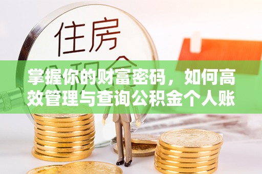 北投掌握你的财富密码，如何高效管理与查询公积金个人账户信息
