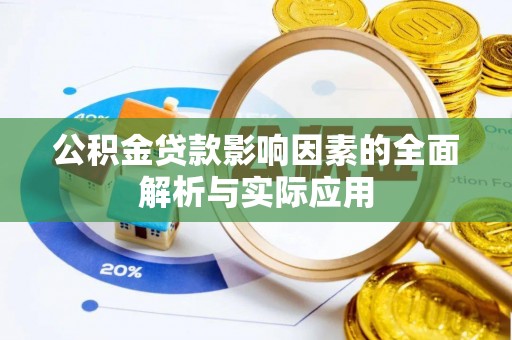 北投公积金贷款影响因素的全面解析与实际应用