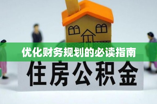 北投优化财务规划的必读指南