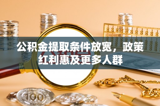 北投公积金提取条件放宽，政策红利惠及更多人群