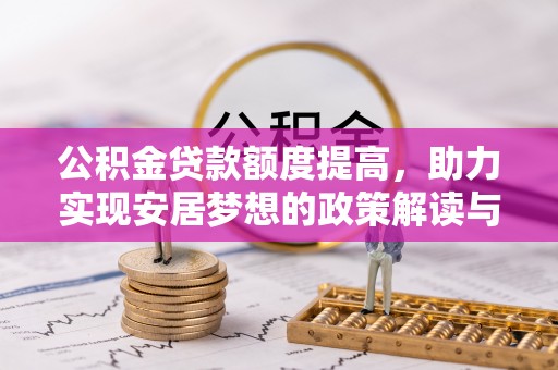 北投公积金贷款额度提高，助力实现安居梦想的政策解读与未来展望
