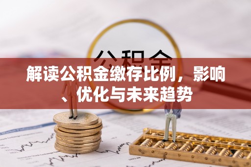 北投解读公积金缴存比例，影响、优化与未来趋势