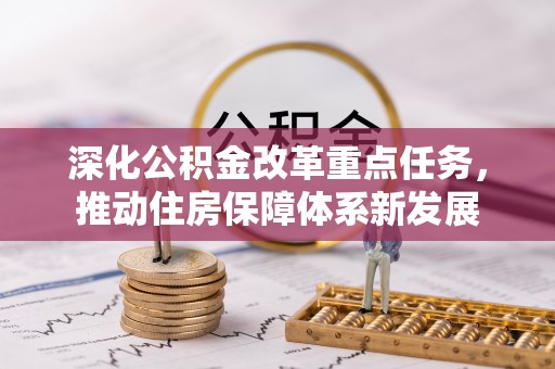 北投深化公积金改革重点任务，推动住房保障体系新发展