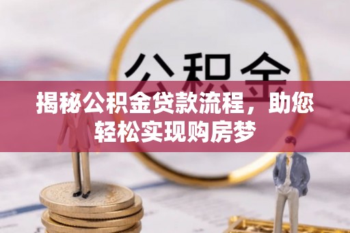 北投揭秘公积金贷款流程，助您轻松实现购房梦