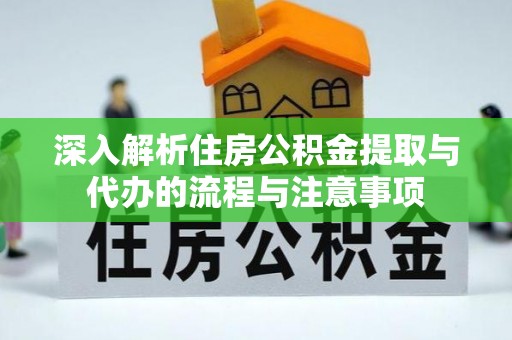 北投深入解析住房公积金提取与代办的流程与注意事项