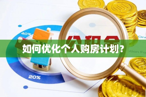 北投如何优化个人购房计划？