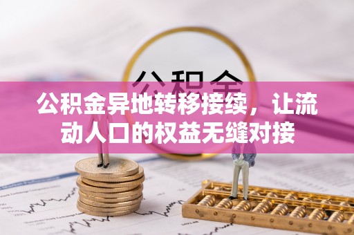 北投公积金异地转移接续，让流动人口的权益无缝对接