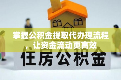 北投掌握公积金提取代办理流程，让资金流动更高效