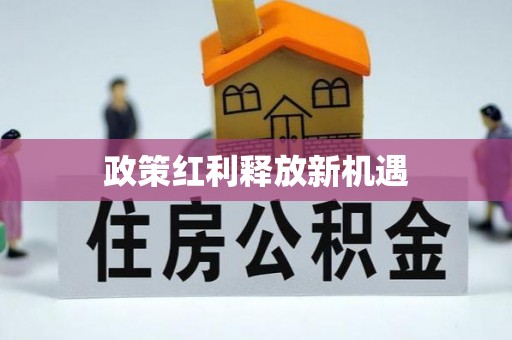 北投政策红利释放新机遇