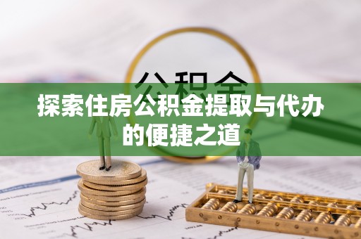 北投探索住房公积金提取与代办的便捷之道
