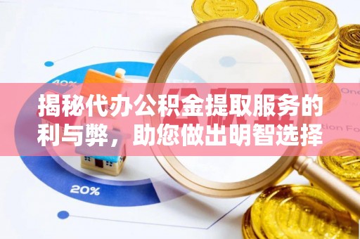 北投揭秘代办公积金提取服务的利与弊，助您做出明智选择